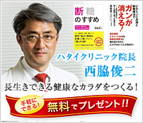 西脇俊二（ハタイクリニック院長） | がん・糖尿病・肥満を治す糖質ゼロ療法